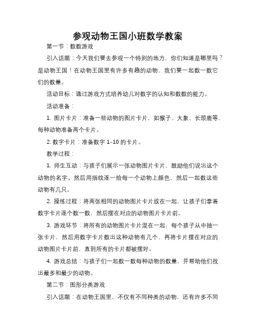 参观动物王国小班数学教案