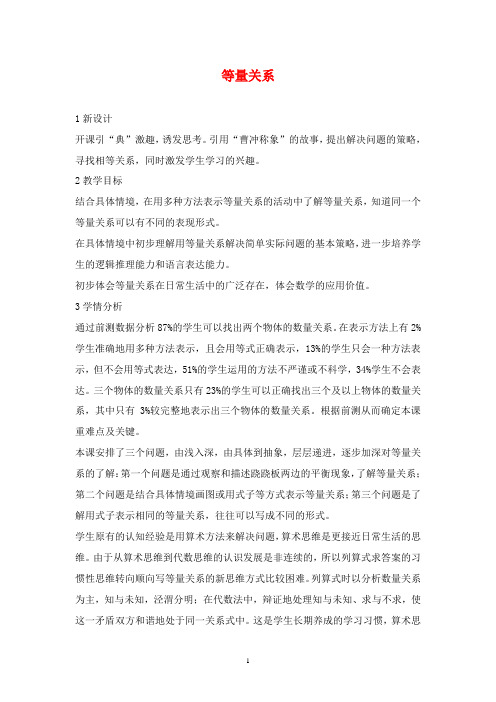 2019年北师大版数学四年级下册等量关系优质课教案.