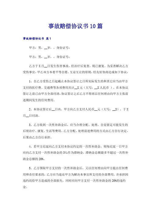 事故赔偿协议书10篇