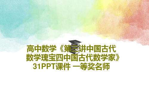 高中数学《第三讲中国古代数学瑰宝四中国古代数学家》31PPT课件 一等奖名师26页PPT