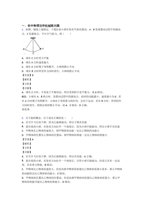 中考物理压轴题专题复习——功和机械能问题的综合及答案