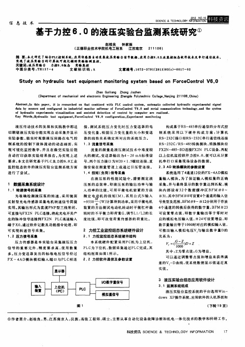 基于力控6.0的液压实验台监测系统研究