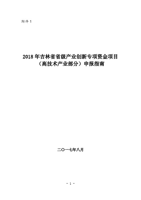 《2018年吉林省产业创新专项资金项目(高技术产业部分)