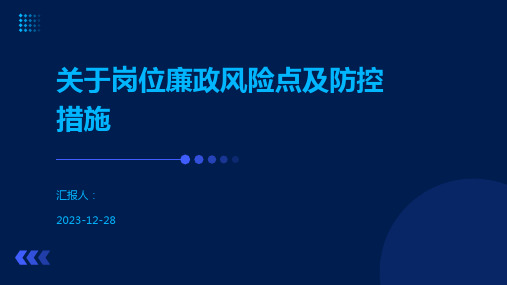 关于岗位廉政风险点及防控措施