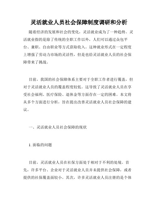 灵活就业人员社会保障制度调研和分析