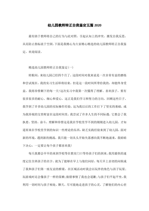 幼儿园教师转正自我鉴定五篇2020