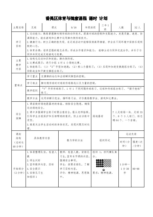 (水平二)三年级足球-脚内侧传球技术教学设计与教案