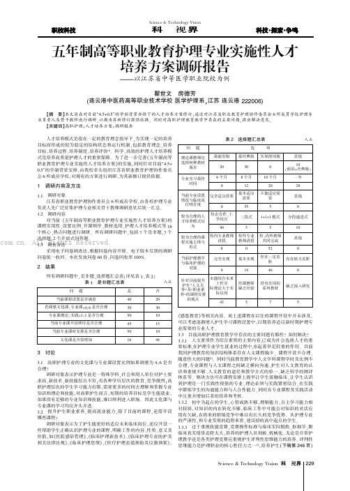 五年制高等职业教育护理专业实施性人才培养方案调研报告——以江苏省中等医学职业院校为例