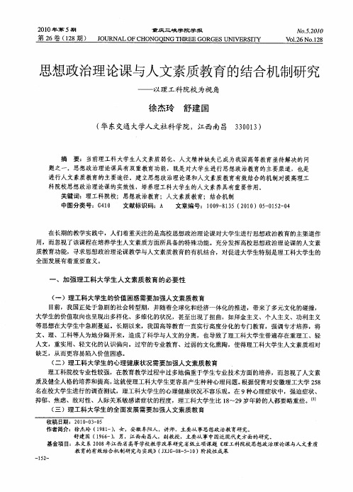 思想政治理论课与人文素质教育的结合机制研究——以理工科院校为视角