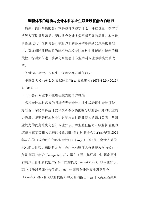 课程体系的建构与会计本科毕业生职业胜任能力的培养