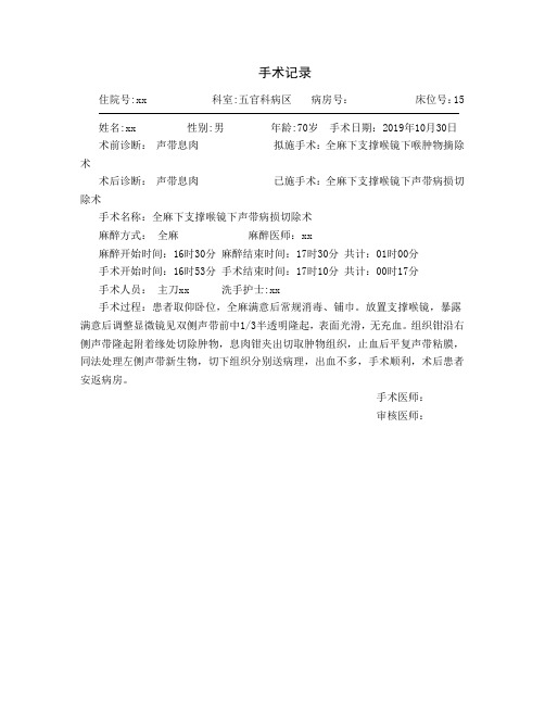 全麻下支撑喉镜下声带病损切除术   手术记录