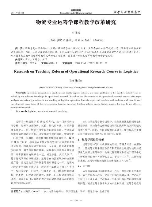 物流专业运筹学课程教学改革研究