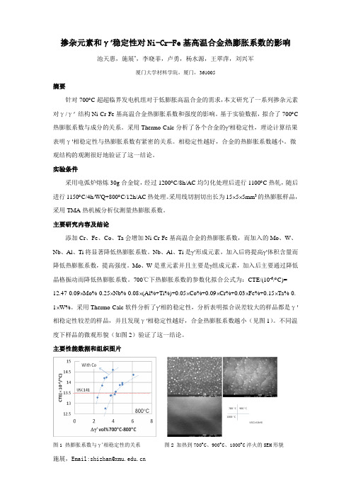 掺杂元素和γ稳定性对Ni-Cr-Fe基高温合金热膨胀系数的影响