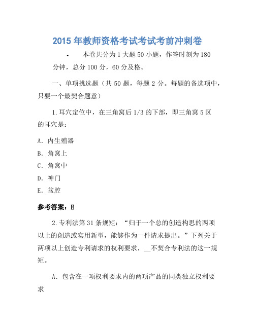 2015年教师资格考试考试考前冲刺卷