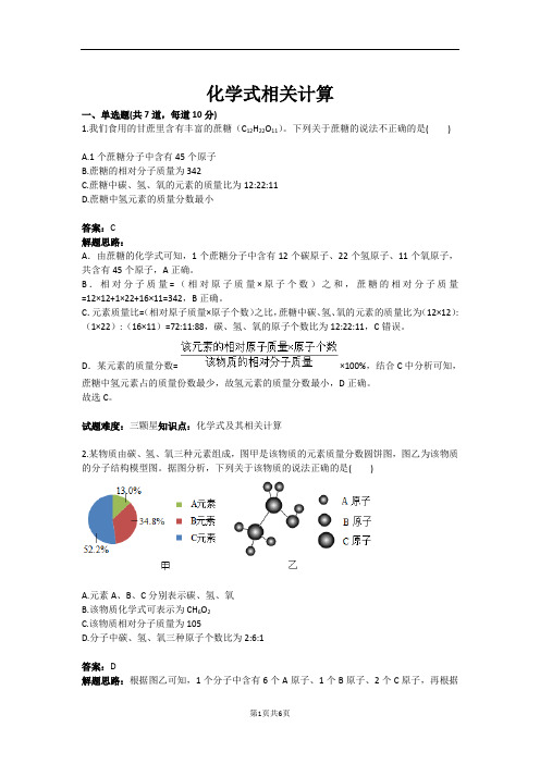 化学式相关计算(含答案)