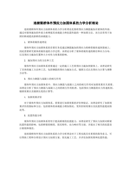 连续梁桥体外预应力加固体系的力学分析理论