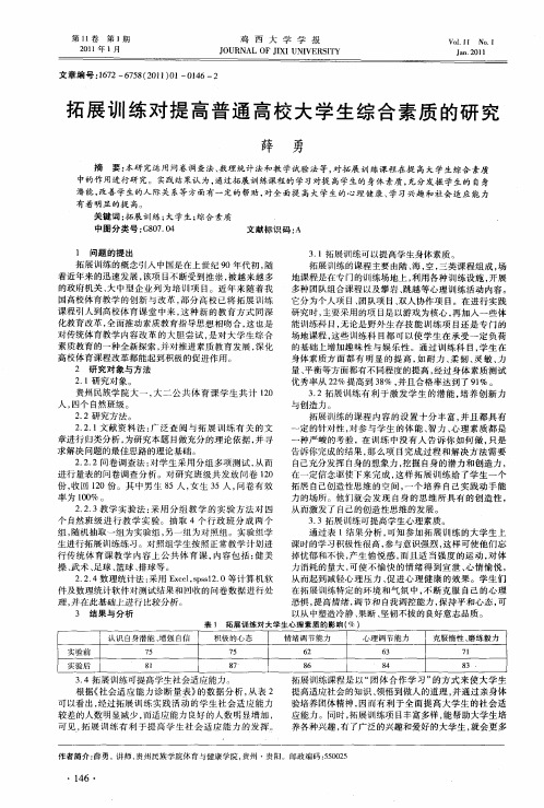 拓展训练对提高普通高校大学生综合素质的研究