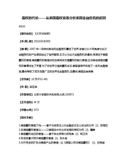 霸权的代价——从美国霸权衰落分析美国金融危机的起因