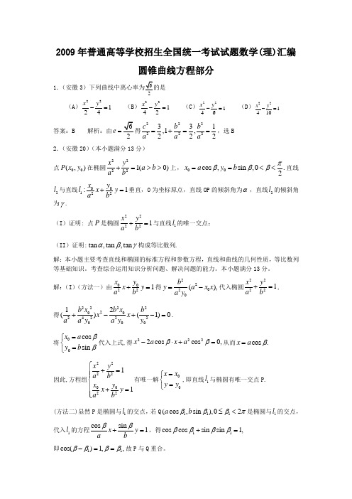 2009年新课标地区高考数学试题汇编  圆锥曲线方程(理科)部分