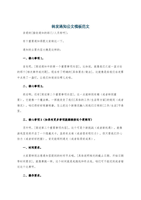 转发通知公文模板范文