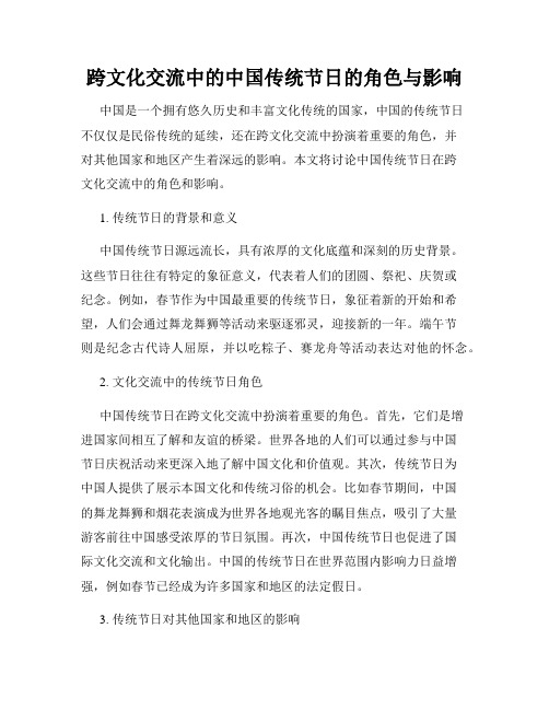 跨文化交流中的中国传统节日的角色与影响