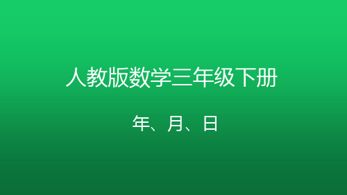 计算简单的经过时间(2) 人教版数学三年级下册年、月、日