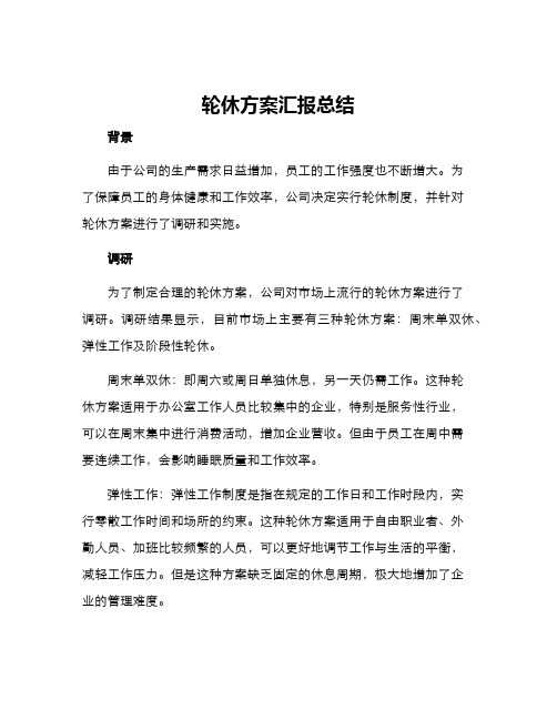 轮休方案汇报总结