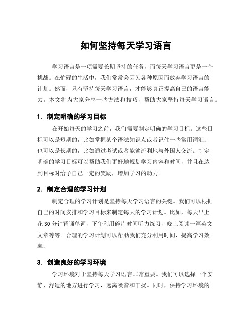 如何坚持每天学习语言