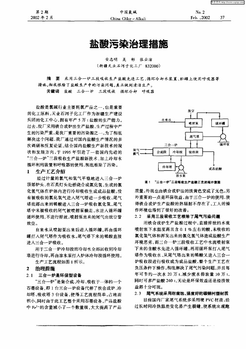 盐酸污染治理措施