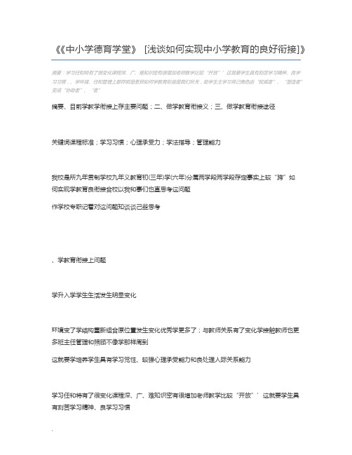 《中小学德育学堂》 [浅谈如何实现中小学教育的良好衔接]