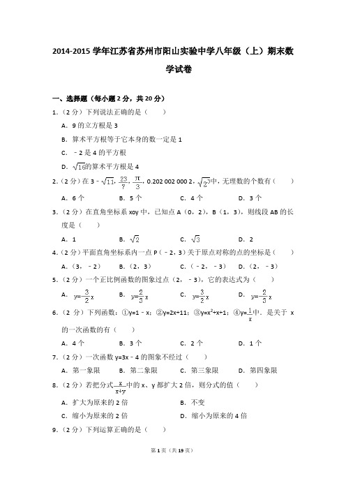 2014-2015年江苏省苏州市阳山实验中学八年级(上)期末数学试卷含参考答案