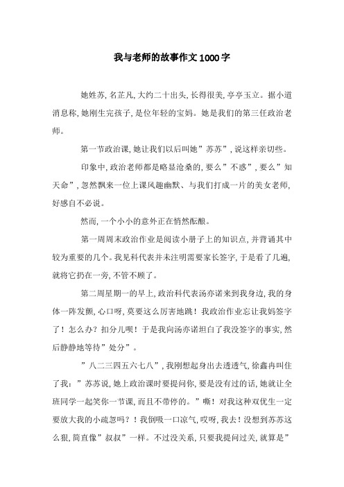 我与老师的故事作文1000字