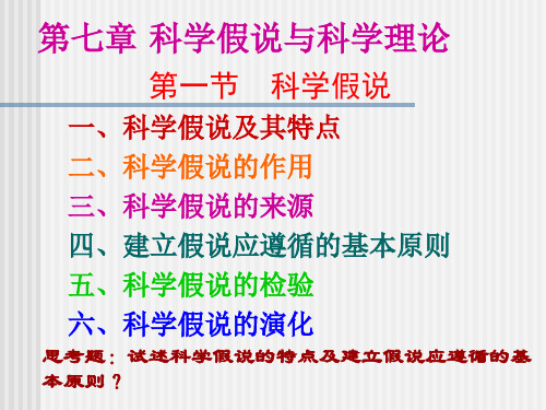 研究生教材自然辩证法之科学假说