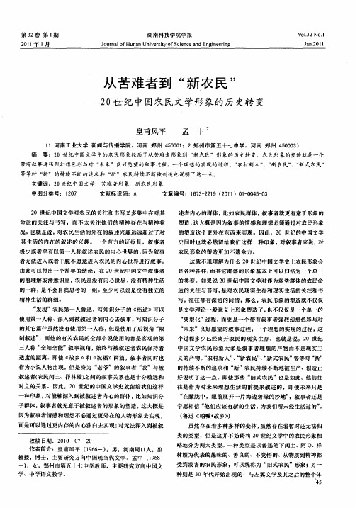 从苦难者到“新农民”——20世纪中国农民文学形象的历史转变