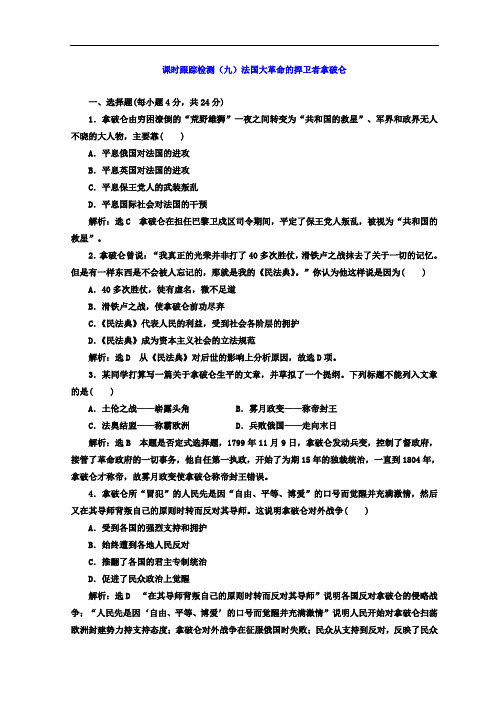 2019-2020学年高中历史岳麓版选修四课时跟踪检测：(九) 法国大革命的捍卫者拿破仑 Word版含答案