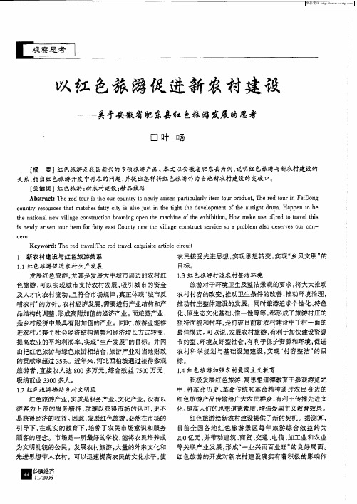 以红色旅游促进新农村建设——关于安徽省肥东县红色旅游发展的思考