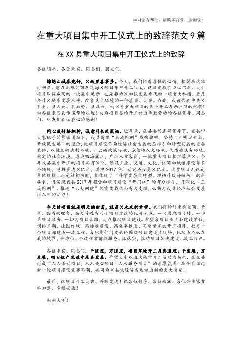 在重大项目集中开工仪式上的致辞范文9篇