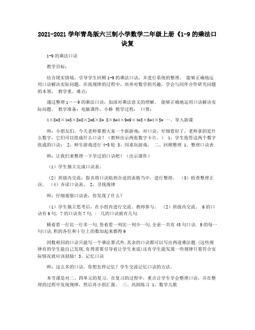 2021-2021学年青岛版六三制小学数学二年级上册《1-9的乘法口诀复