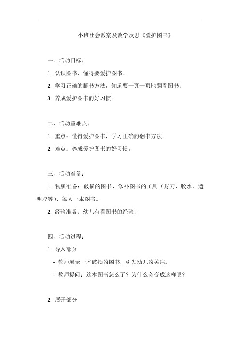 小班社会教案及教学反思《爱护图书》