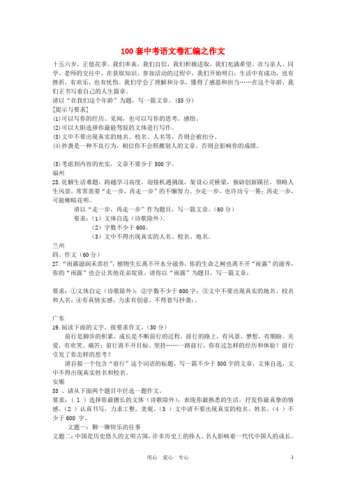 2011年中考语文100套中考语文卷汇编之作文2011年中考语文100套中考语文卷汇编之作文