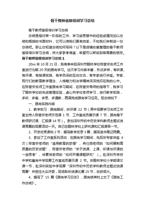 骨干教师省级培训学习总结