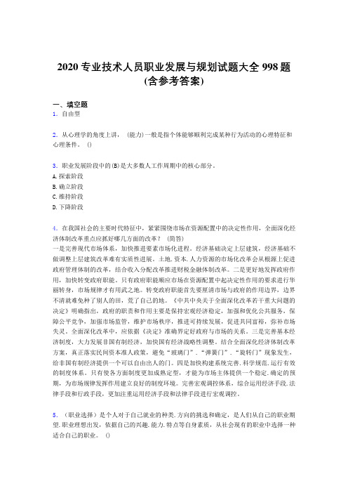 最新精编2020专业技术人员职业发展与规划考试题库998题(含参考答案)