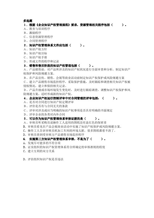 IPMS知识产权管理体系GBT29490注册审核员考试模拟练习题3