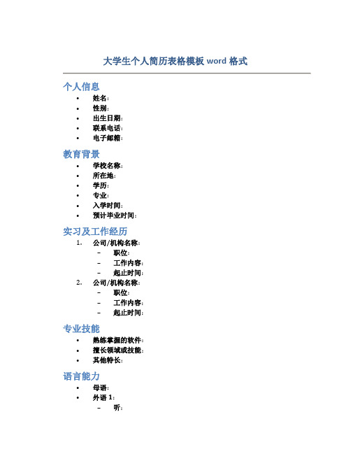 大学生个人简历表格模板word格式