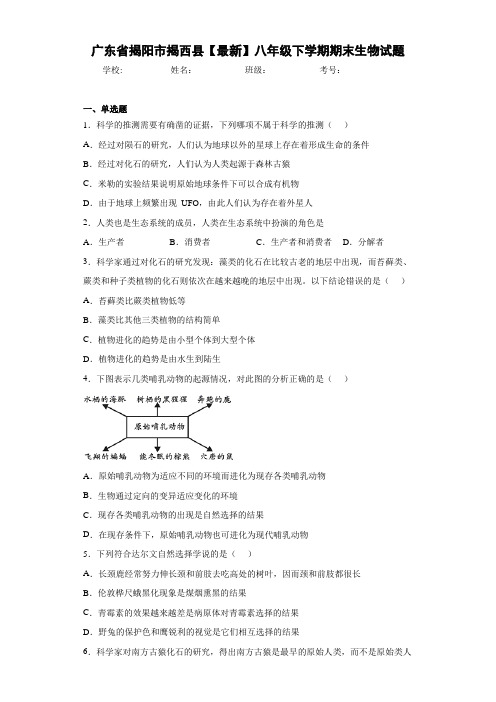 广东省揭阳市揭西县【最新】八年级下学期期末生物试题