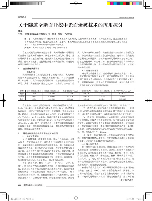 关于隧道全断面开挖中光面爆破技术的应用探讨