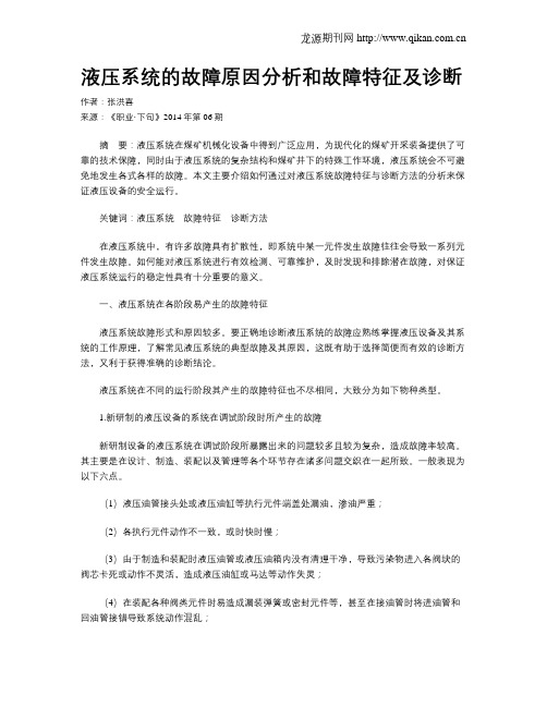 液压系统的故障原因分析和故障特征及诊断