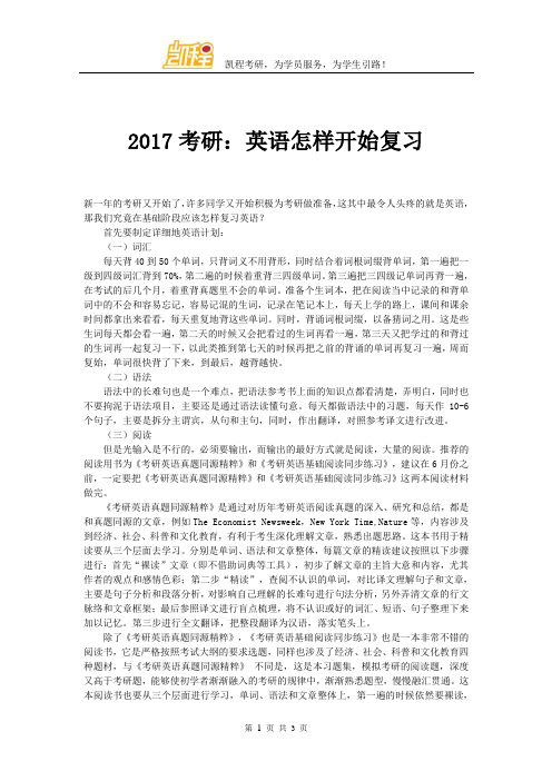 2017考研：英语怎样开始复习