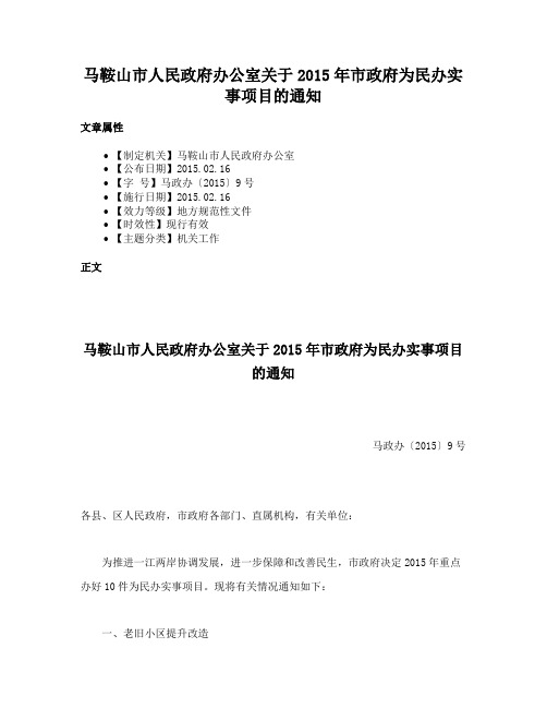 马鞍山市人民政府办公室关于2015年市政府为民办实事项目的通知