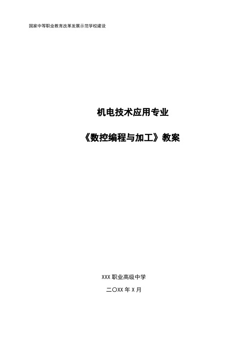 (职业教育)《数控编程与加工》教案=项目十  车套类零件